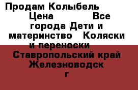 Продам Колыбель Bebyton › Цена ­ 3 000 - Все города Дети и материнство » Коляски и переноски   . Ставропольский край,Железноводск г.